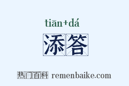 添答是什么意思的图片